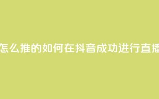 抖音推流是怎么推的 - 如何在抖音成功进行直播推广!