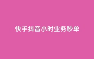 快手抖音24小时业务秒单,qq业务网站全网最低 - 拼多多砍刀软件代砍平台 - 拼多多最小单位是钻石吗