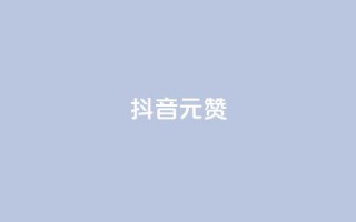 抖音1元100赞,ks24小时免费下单平台 - 快手涨赞涨流量 - qq全网低价点赞100