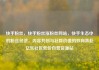 快手粉丝，快手粉丝涨粉丝网站，快手生态中的粉丝经济，内容共创与社群价值的双向奔赴亿乐社区低价自营货源站