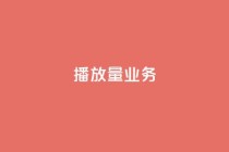 dy播放量业务,抖音有效粉怎么弄 - 抖音如何买1000粉机器粉 - KS业务下单平台