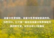 流量卡免费领取，流量卡免费领取是真的吗，当然可以。以下是一篇包含流量卡免费领取关键词的文章。亿乐社区SUP货源站