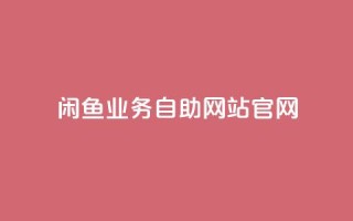 闲鱼业务自助网站官网,抖音评论在线自助平台24小时 - 抖音业务在线自助 - 抖音点赞下单平台收藏