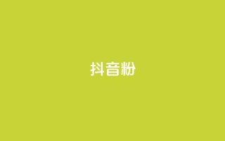 抖音500粉,免费领取快手10个双击 - pdd现金大转盘助力网站 - 拼多多2024补贴金真的假的
