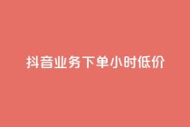 抖音业务下单24小时低价,快手全网最低价下单平台 - 拼多多助力神器 - 如何帮朋友在拼多多砍一刀