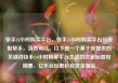 快手24小时购买平台，快手24小时购买平台马线报帮手，当然可以。以下是一个基于你提供的关键词快手24小时购买平台生成的文章标题和摘要，亿乐社区低价自营货源站