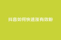 抖音如何快速涨500有效粉,QQ说说赞自助下单网站 - 拼多多自助下单24小时平台 - 拼多多砍价的界面找不到了