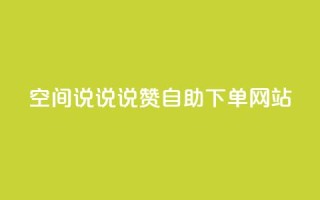 qq空间说说说赞自助下单网站,抖音快手白号交易平台 - 王者自助下单全网最便宜 - 抖音币充值免费破解器