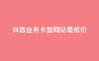 抖音业务卡盟网站最低价,免费涨1000粉丝网站下载 - 回森免费涨粉丝平台 - QQ点赞全网最低