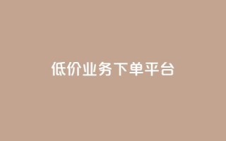 KS低价业务下单平台,qq点赞秒自动下单24小时下单在线 - qqc十年沉淀官网下载 - 24小时自动下单最低价