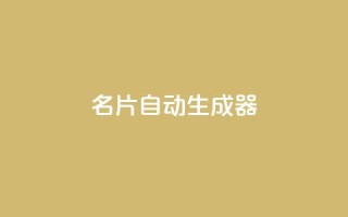 名片自动生成器,说说赞自助易 - 拼多多现金大转盘刷助力网站 - dy赞业务