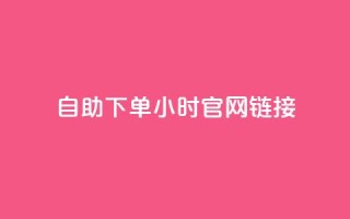 ks自助下单24小时官网链接,抖音快速破粉10000 - 快手24小时下单平台最低价 - 闲鱼24h自助下单