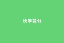 快手赞1分1000,qq空间访问人数狂刷器 - 拼多多自动助力脚本 - 拼多多助力复制到哪里