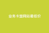 qq业务卡盟网站最低价,快手在线下单平台全网最低价 - KS业务下单平台微信支付 - 快手低价业务自助平台软件