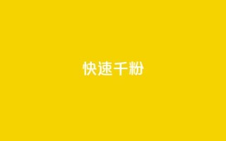 ks快速千粉,QQ空间卖点赞 - 抖音推广代运营 - 卡盟官网自助下单
