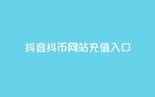抖音抖币网站充值入口,qq低价刷访客一天一万 - 24小时在线抖音点赞 - 每日免费领空间赞app
