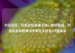 玖伍社区，玖伍社区货源主站，美好家园，玖伍社区的故事与未来亿乐社区SUP货源站