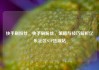 快手刷粉丝，快手刷粉丝，策略与技巧解析亿乐社区SUP货源站