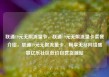 联通19元无限流量卡，联通19元无限流量卡套餐介绍，联通19元无限流量卡，畅享无尽网络盛宴亿乐社区低价自营货源站