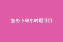 ks业务下单24小时最低价,dy点赞充值 - 巨量千川新手投放教程 - 点赞下单平台自助