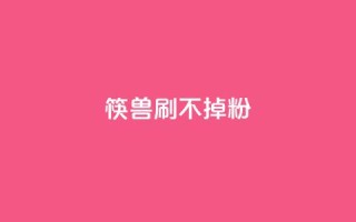 筷兽刷不掉粉,抖音千粉速成 - pdd现金大转盘助力网站 - 拼多多助力群qq群二维码
