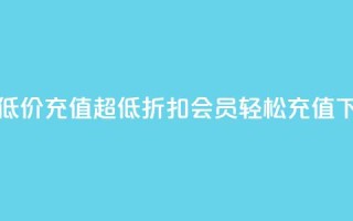 qq会员低价充值 - 超低折扣，qq会员轻松充值~