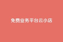ks免费业务平台云小店,快手1元100赞下载app - 低价qq空间访客 - 卡盟24小时自动发卡平台