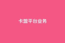 卡盟平台qq业务,抖音业务下单24小时低价 - 抖音业务低价业务平台 - ks免费业务平台低价