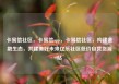 卡易信社区，卡易信app，卡易信社区，构建金融生态，共建美好未来亿乐社区低价自营货源站