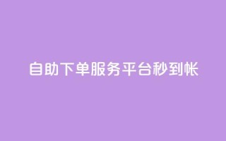 ks自助下单服务平台秒到帐,抖音收藏自助平台 - 快手最低价下单平台 - 万能卡盟