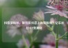 抖音买粉丝，如何在抖音上购买粉丝？亿乐社区SUP货源站
