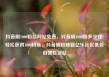 抖音刷1000粉丝网站免费，抖音刷1000粉多少钱?轻松获得1000粉丝，抖音刷粉秘籍亿乐社区低价自营货源站