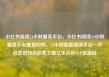 小红书阅读24小时服务平台，小红书阅读24小时服务平台是真的吗，24小时智能阅读平台—开启您的知识探索之旅亿乐社区SUP货源站