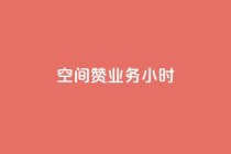 空间赞业务24小时,快手业务卡盟网站 - 抖音真人点赞24小时在线 - 抖音24小时挂机互粉语音