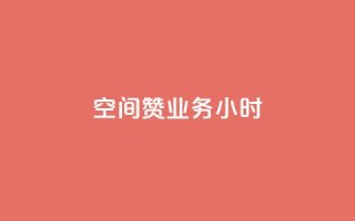 空间赞业务24小时,快手业务卡盟网站 - 抖音真人点赞24小时在线 - 抖音24小时挂机互粉语音