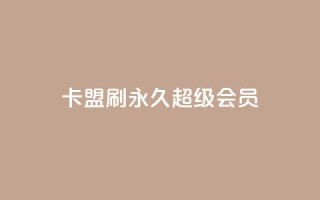 qq卡盟刷永久超级会员,qq云商城24小时自助下单软件 - QQ太阳号账号出售平台 - 抖音抖加多少起投