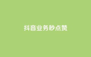 抖音业务秒点赞,ks便宜的下单平台 - 卡盟网官方网站 - 抖音业务低价业务平台