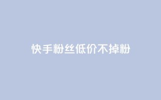 快手粉丝低价不掉粉,QQ名片一元10万赞 - 云商城-在线下单 - 拼多多001金币后面是什么