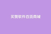ks买赞软件百货商城,卡盟排行榜第一的卡盟平台 - 抖音点赞24小时在线超低价 - qq绿钻免费领取网址