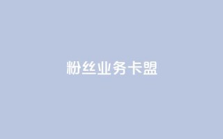 dy粉丝业务卡盟,抖赞平台是真实的吗 - 快手热门助手下载 - 快手刷微信支付24小时