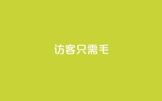 qq访客10000只需2毛,快手涨粉丝最快的方法步骤 - 抖音推广小程序怎么获得收益 - qq空间点赞服务