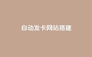自动发卡网站搭建,QQ快手点赞动态赞 - 拼多多刷助力 - 拼多多秒刀