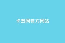 卡盟网官方网站,免费领20个QQ说说赞 - 彩虹卡盟对接货源社区 - 抖音充值官方苹果手机