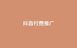 抖音付费推广,抖音点赞辅助器破解 - ks业务下单平台最新 - 快手浏览下单