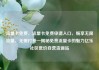 流量卡免费，流量卡免费申请入口，畅享无限流量，无需付费—揭秘免费流量卡的魅力亿乐社区低价自营货源站