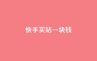 快手买站一块钱1000,b站播放量下单 - 抖音真人自定义评论下单 - 抖音自定义真人评论