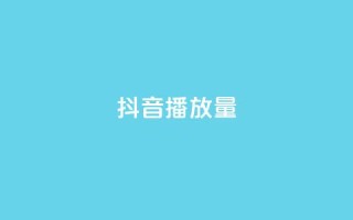 抖音播放量,在线刷QQ空间浏览 - ks免费业务平台call - 卡盟24小时平台入口