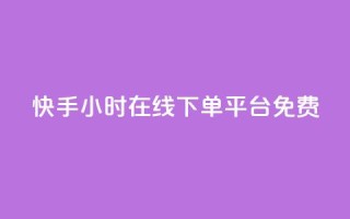 快手24小时在线下单平台免费,快手点赞自助平台有哪些 - qq空间下单业务网站官网 - 24小时自助下单全网最低价