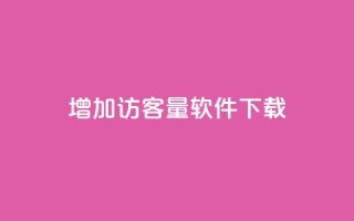qq增加访客量软件下载,qq空间点赞秒赞下载 - 拼多多现金大转盘助力50元 - 淘宝拼多多砍一刀