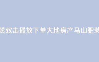 抖音点赞双击播放0.01下单大地房产马山肥装修活动,抖音点赞24小时在线超低价 - 抖音24小时在线下单网站 - b站卡盟在线自助下单